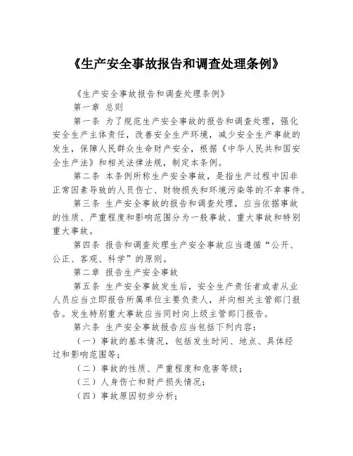 《生产安全事故报告和调查处理条例》