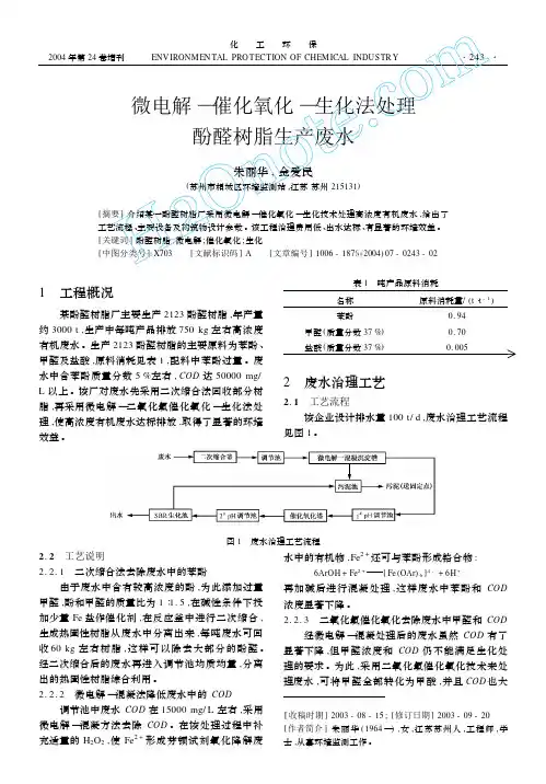 微电解-催化氧化-生化法处理酚醛树脂生产废水