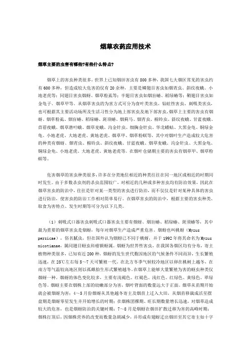 烟草农药应用技术
