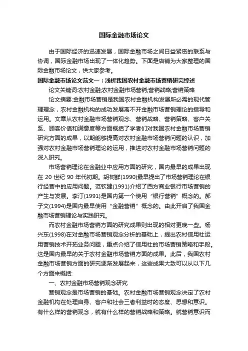 国际金融市场论文