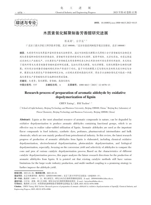 木质素氧化解聚制备芳香醛研究进展