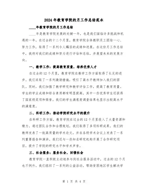 2024年教育学院的月工作总结范本(2篇)