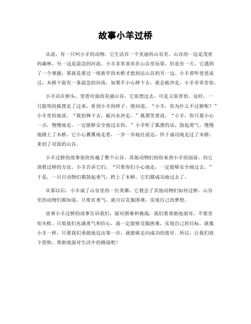 故事小羊过桥