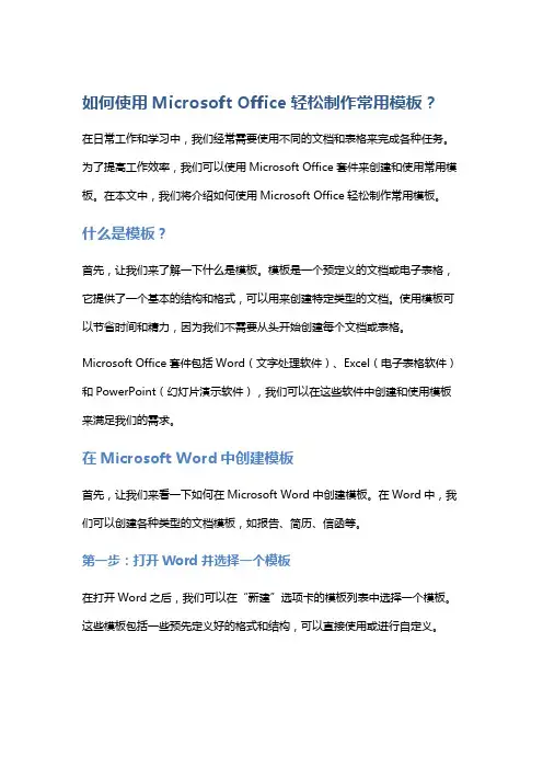 如何使用Microsoft Office轻松制作常用模板？