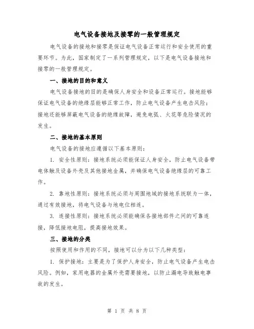 电气设备接地及接零的一般管理规定(四篇)