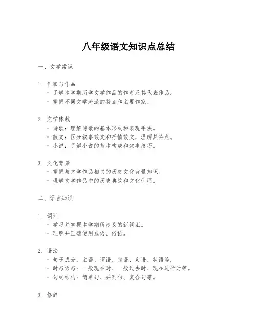 八年级语文知识点总结