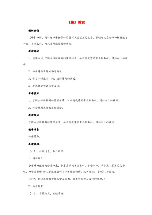 宁安市XX小学三年级语文上册 第六单元 古诗诵读《蜂》教案三年级语文上册第六单元古诗诵读蜂教案
