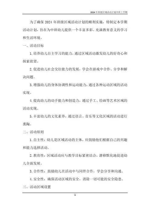 2024年班级区域活动计划中班上学期
