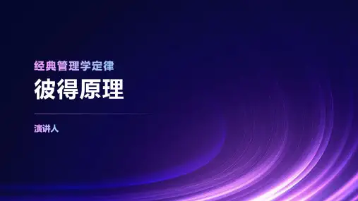 经典管理学定律-彼得原理