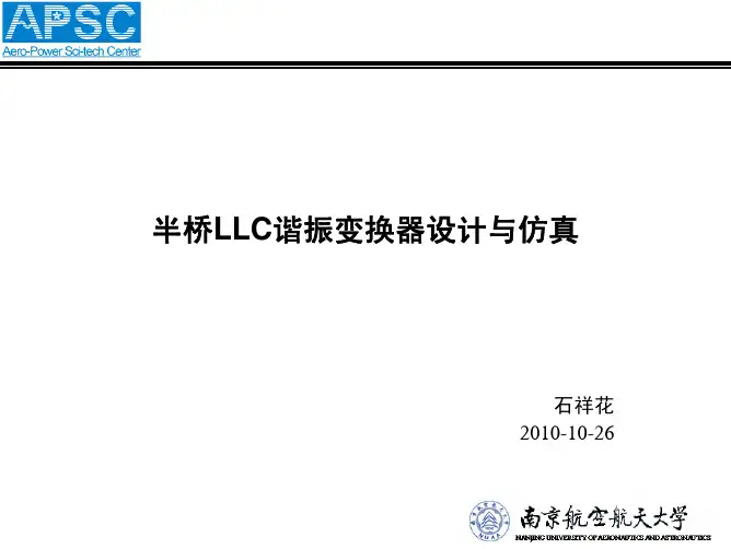半桥LLC谐振变换器设计与仿真
