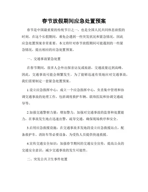 春节放假期间应急处置预案