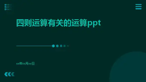 四则运算有关的运算ppt