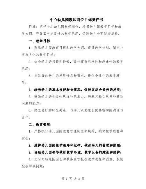 中心幼儿园教师岗位目标责任书