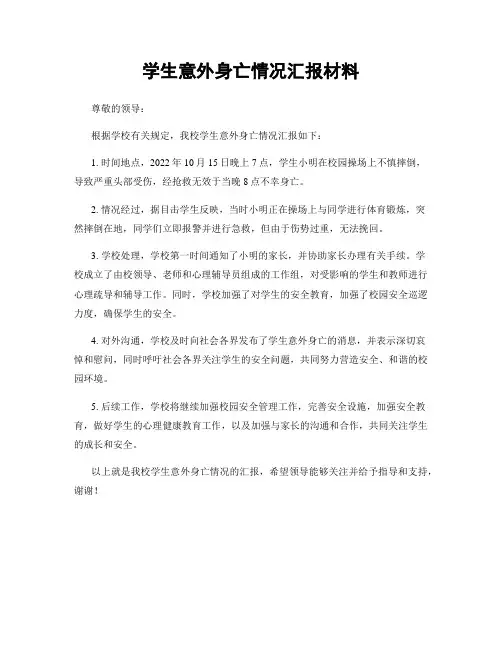 学生意外身亡情况汇报材料