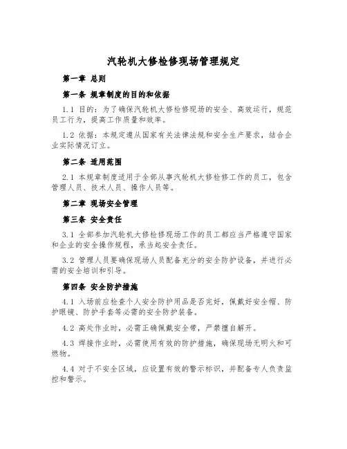 汽轮机大修检修现场管理规定