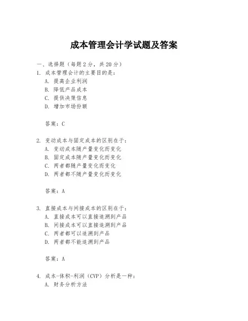 成本管理会计学试题及答案