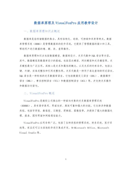 数据库原理及VisualFoxPro应用教学设计