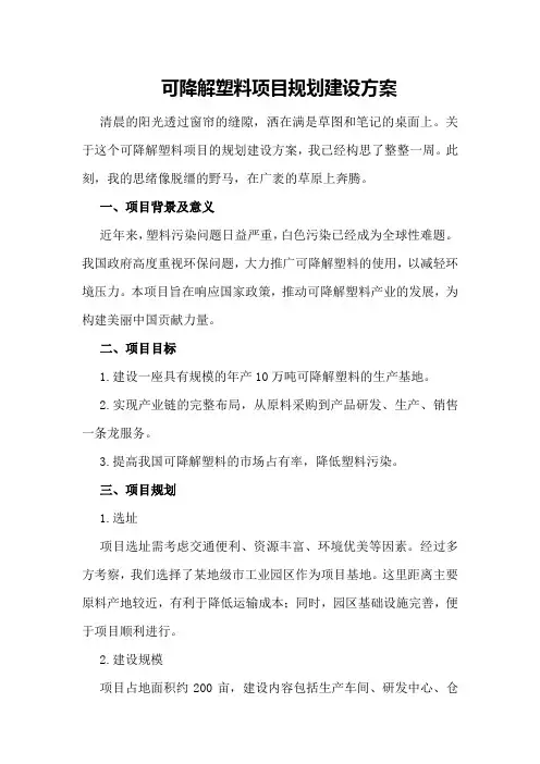 可降解塑料项目规划建设方案