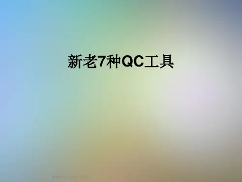 新老7种QC工具