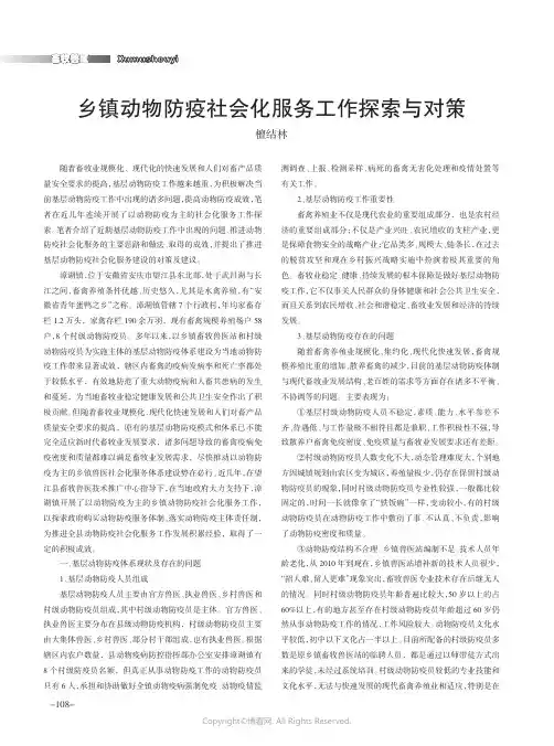 乡镇动物防疫社会化服务工作探索与对策