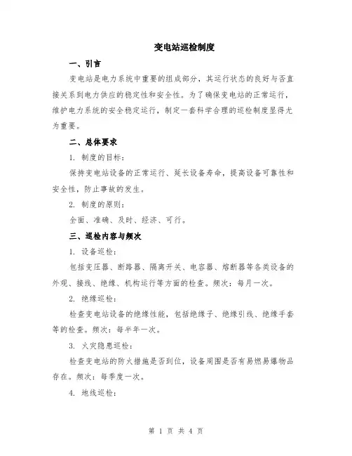 变电站巡检制度