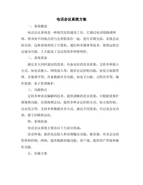 电话会议系统方案