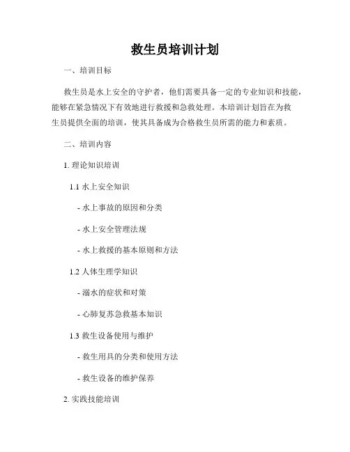 救生员培训计划