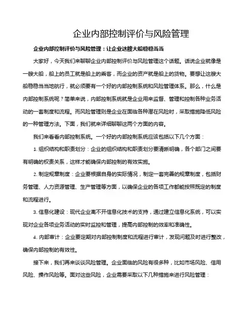 企业内部控制评价与风险管理