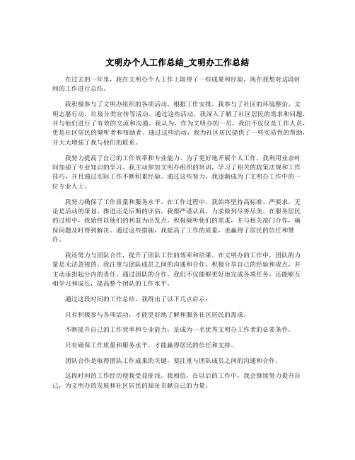文明办个人工作总结_文明办工作总结