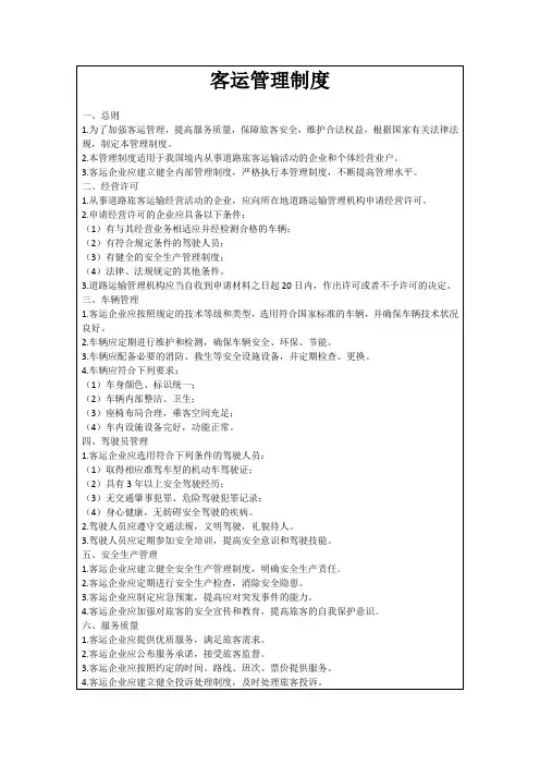 客运管理制度