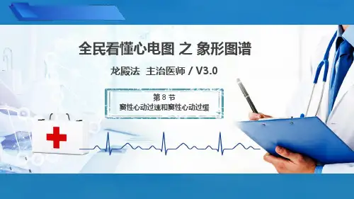 PPT课件第8节窦性心动过速和窦性心动过缓龙殿法原创全民看懂心电图象形图谱健康宣教科普讲座
