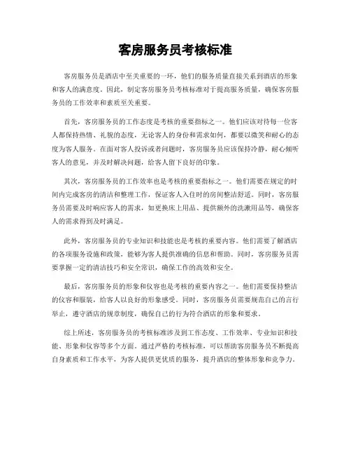 客房服务员考核标准