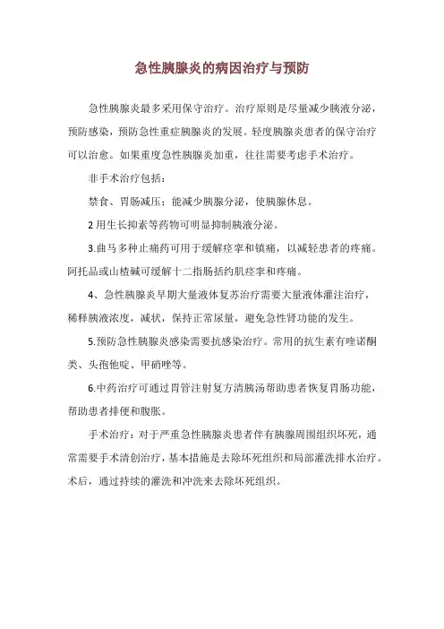 急性胰腺炎的病因治疗与预防