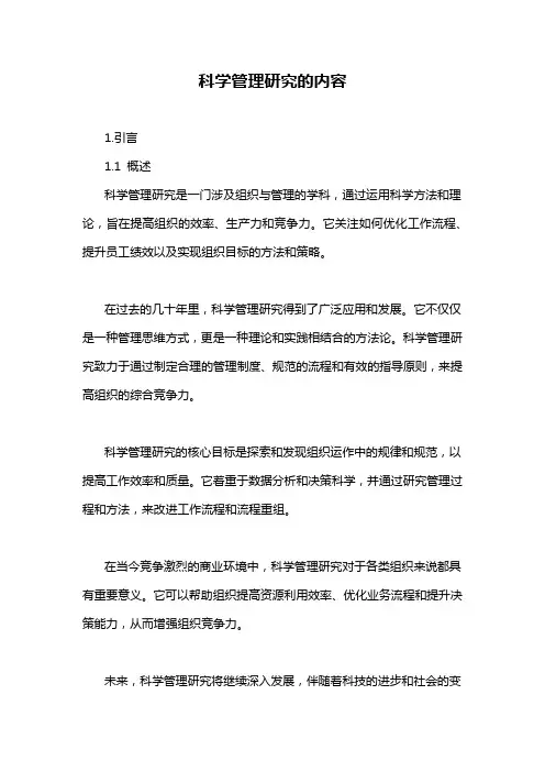 科学管理研究的内容