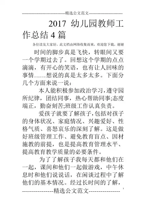 2017幼儿园教师工作总结4篇