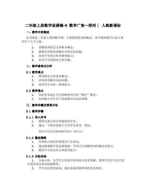 二年级上册数学说课稿-8 数学广角—排列 ︳人教新课标( )
