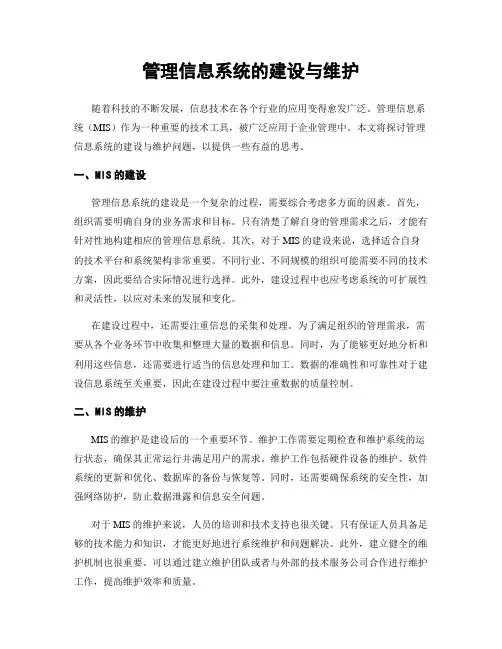 管理信息系统的建设与维护