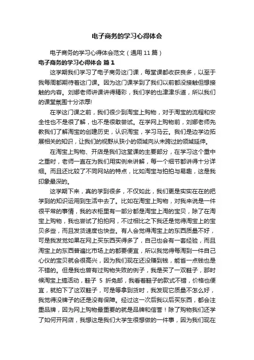 电子商务的学习心得体会范文（通用11篇）