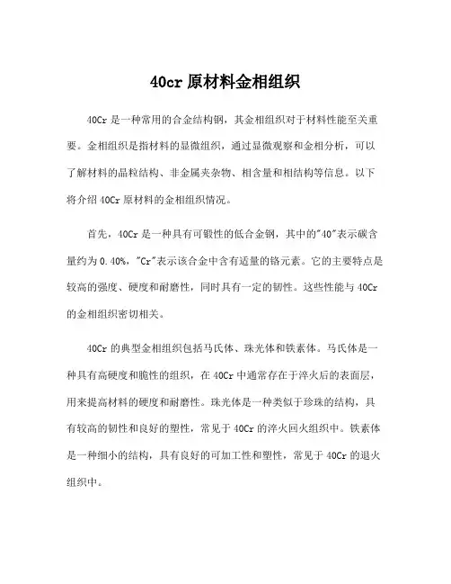 40cr原材料金相组织