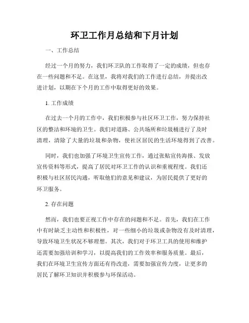 环卫工作月总结和下月计划