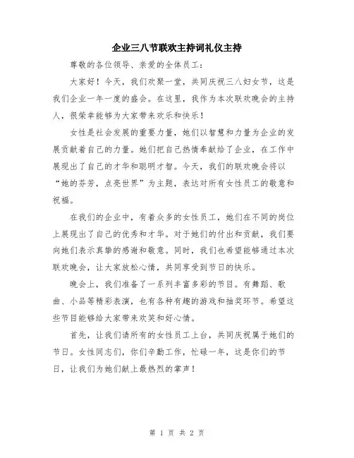 企业三八节联欢主持词礼仪主持