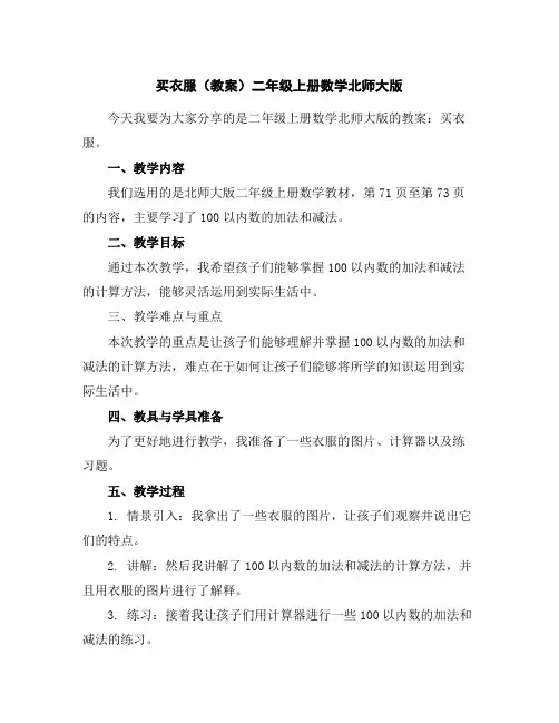 买衣服(教案)二年级上册数学北师大版