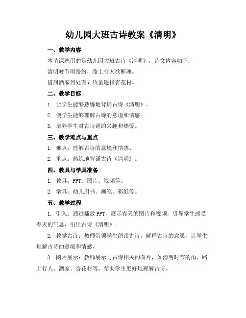 幼儿园大班古诗教案《清明》