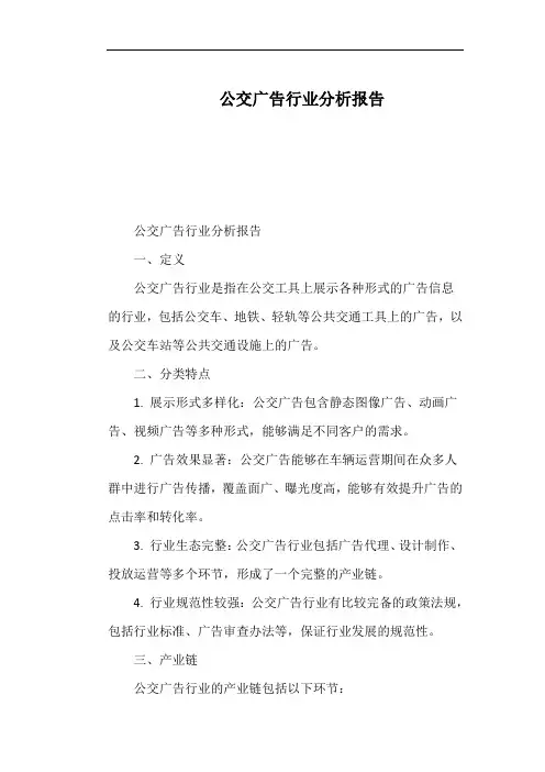 公交广告行业分析报告