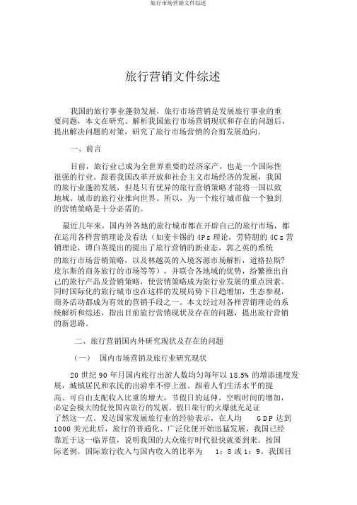 旅游市场营销文献综述