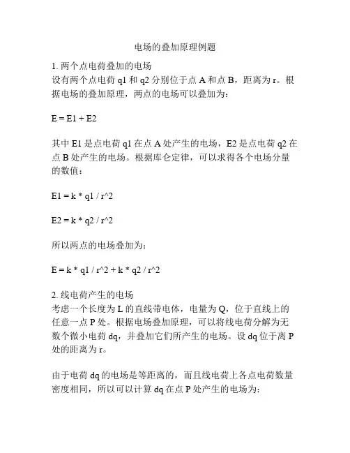 电场的叠加原理例题