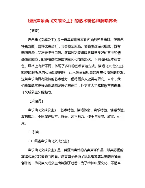 浅析声乐曲《文成公主》的艺术特色和演唱体会