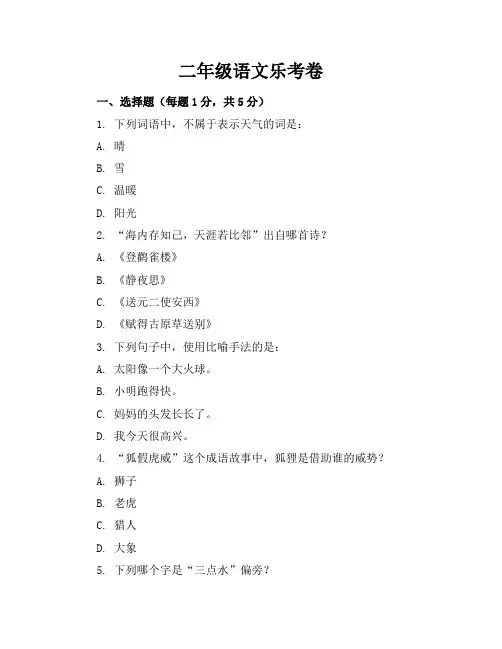 二年级语文乐考卷