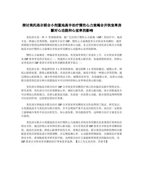 探讨美托洛尔联合小剂量地高辛治疗慢性心力衰竭合并快室率房颤对心功能和心室率的影响