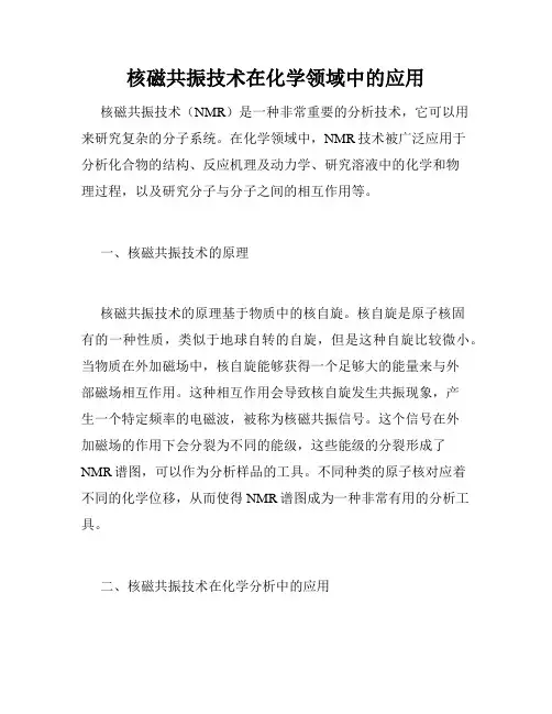 核磁共振技术在化学领域中的应用